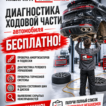 Диагностика ходовой части автомобиля - Бесплатно!